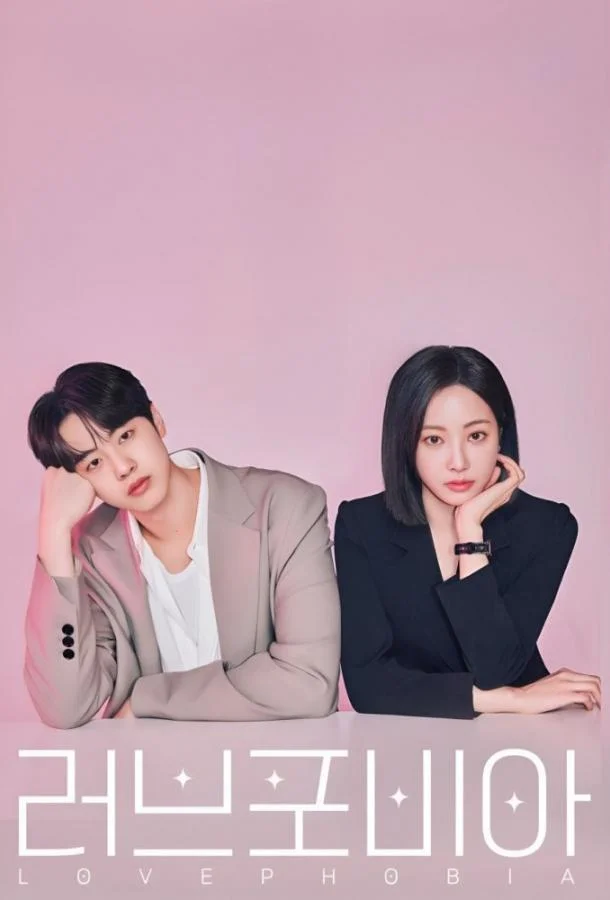 Фобия любви / Боязнь любви (2026)