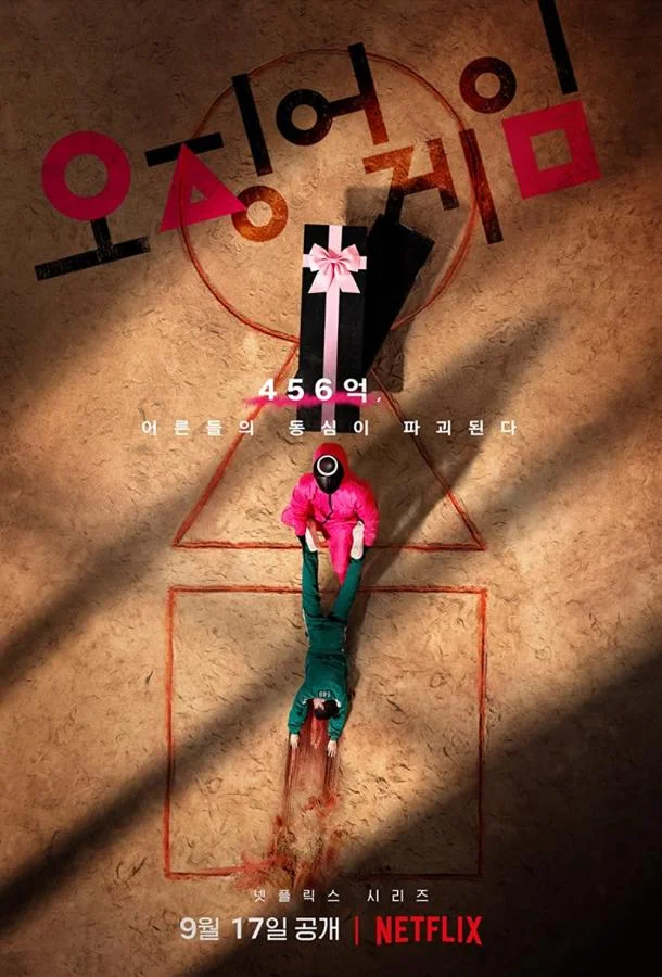 Игра в кальмара (2021)