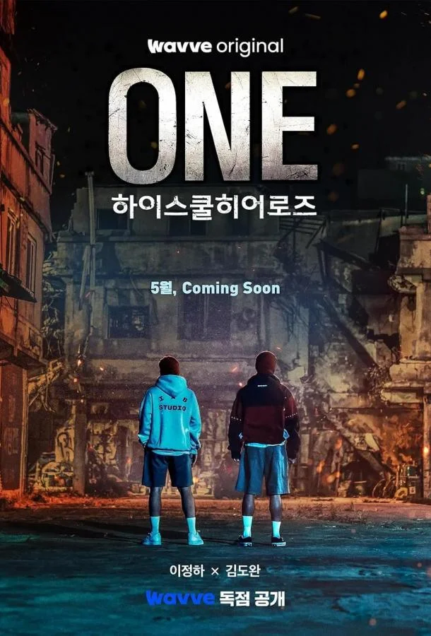 Герои старшей школы (2025)