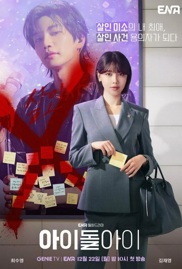 Адвокат айдола (2025)