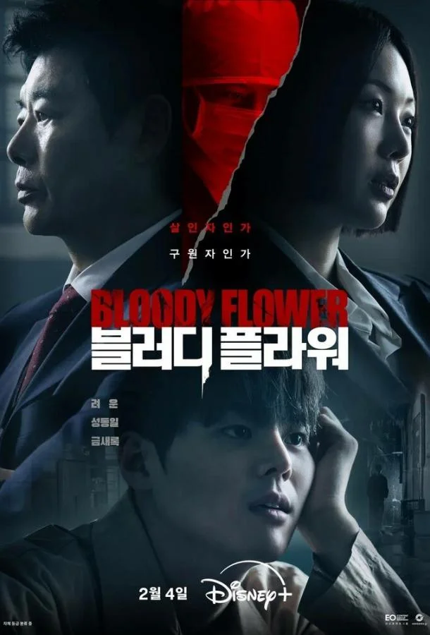Кровавый цветок / Цветок смерти (2026)