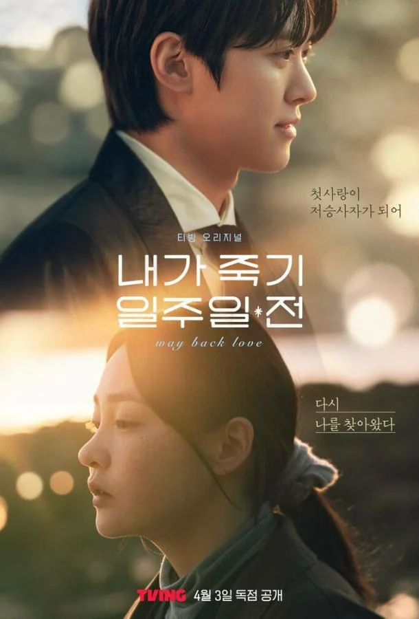 За неделю до моей смерти / За неделю до того, как я умру (2025)