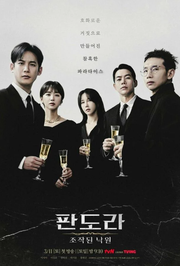 Пандора: Фальшивый рай (2023)