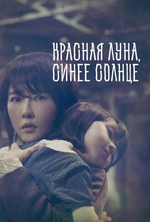 Красная луна, синее солнце (2018)
