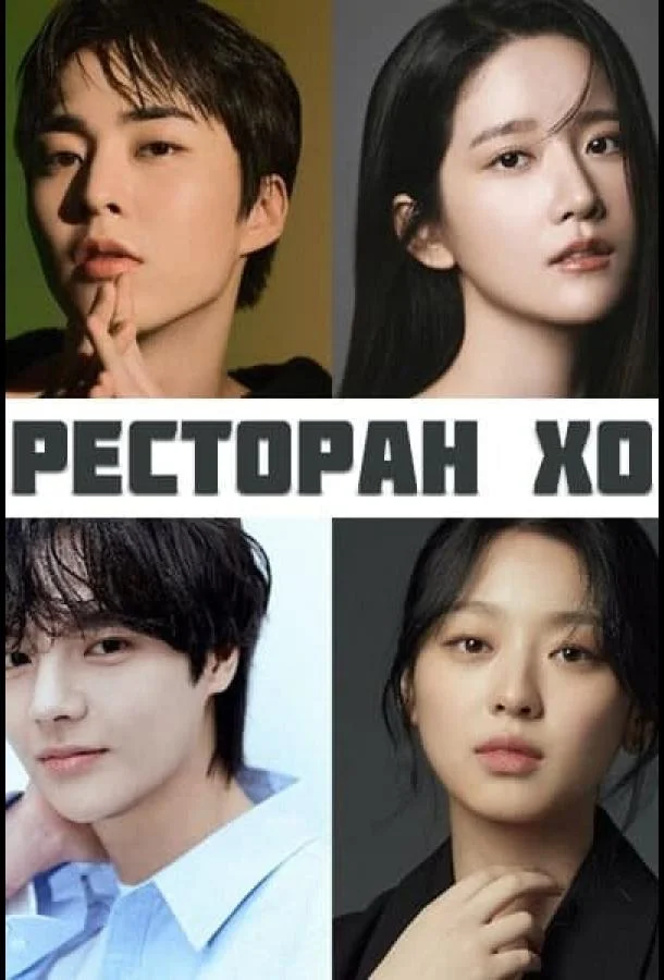 Ресторан Хо (2025)