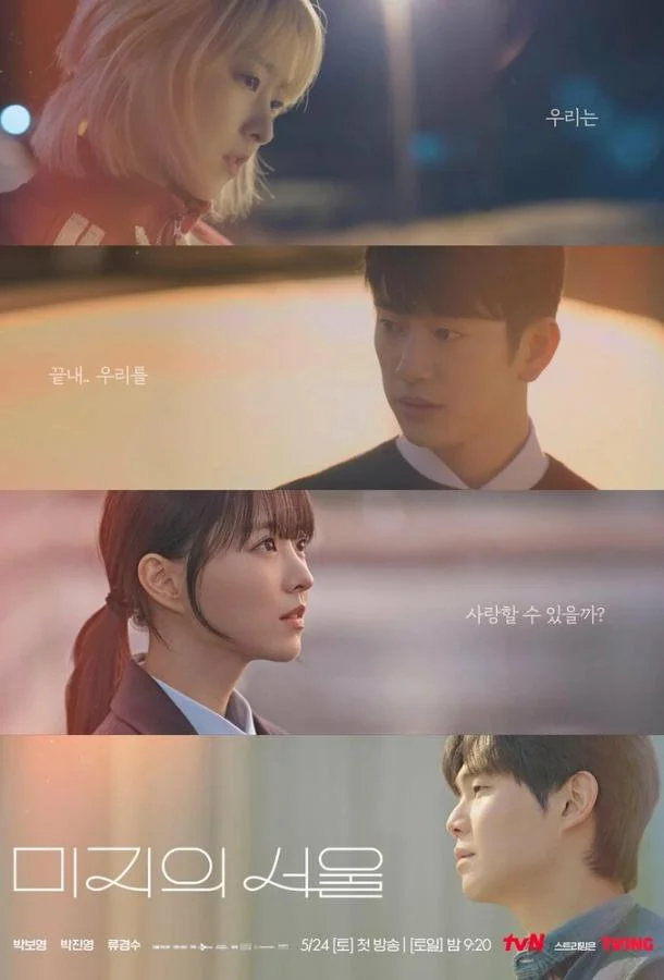 Сеул Ми-джи (2025)