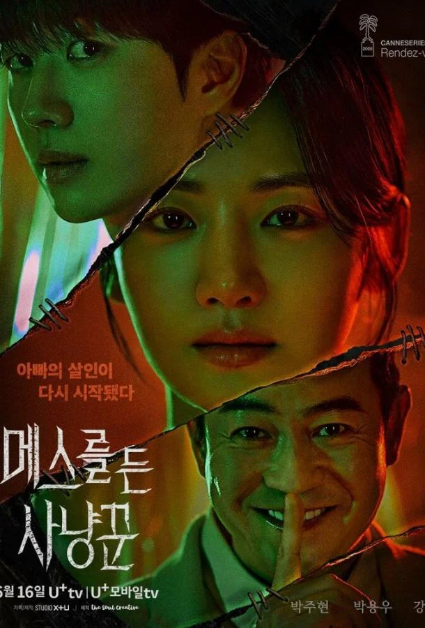 Охотник со скальпелем (2025)