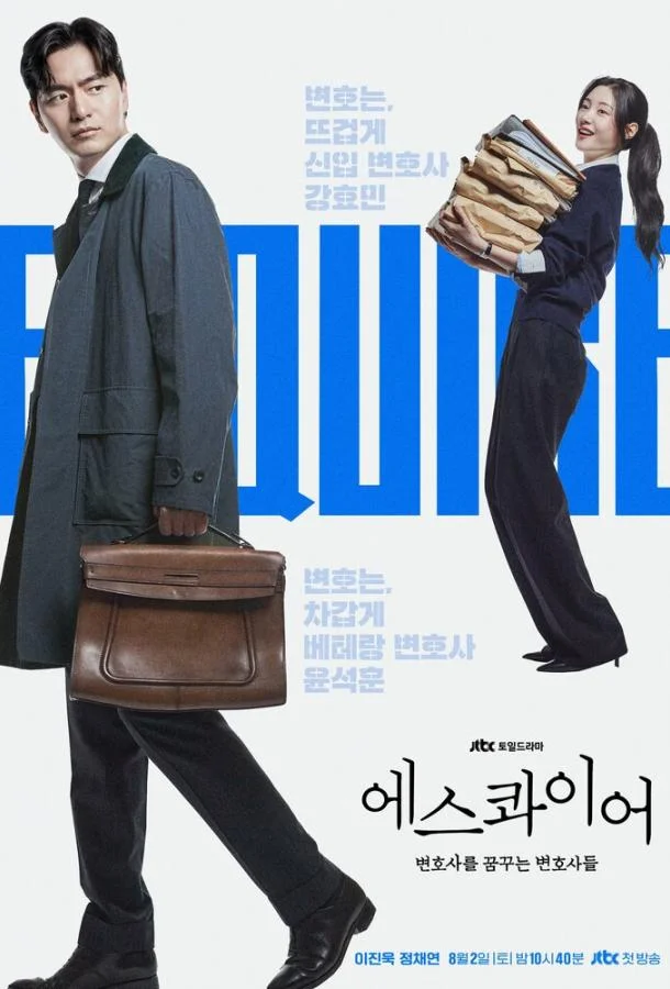 Эсквайр (2025)