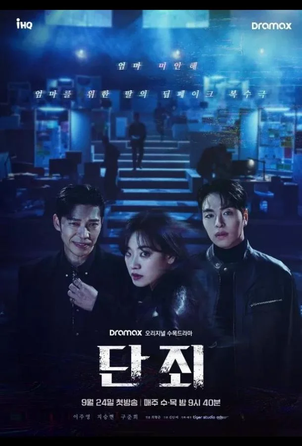 Никакой пощады / Наказание / Осуждение (2025)