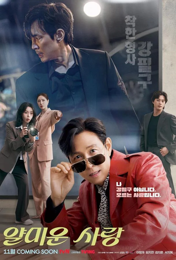 Неприятно познакомиться / Раздражающая любовь (2025)