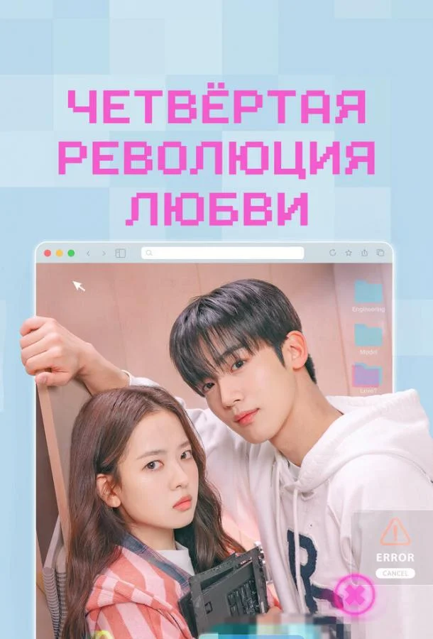 Четвёртая революция любви (2025)